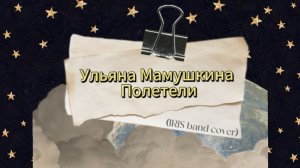 Прекрасная песня в нашем исполнении ✨
Ульяна Мамушкина - Полетели 
Поет «Группа ИРиС»