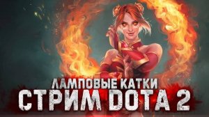 ✅ DOTA 2 ✅ КАЛИБРУЕМ РЕЙТИНГ!