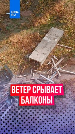 «Прикинь, у нас от ветра балкон снесло»: ураганный ветер сносит балконы и деревья