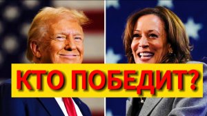 Кто победит на выборах в США? Трамп или Харрис?
