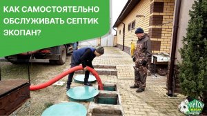 Как самостоятельно обсуживать септик ЭКОПАН