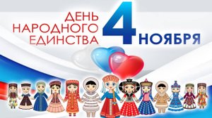 Школьный концерт ко Дню народного единства