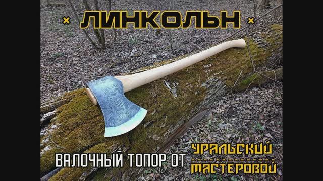 Валочный топор ЛИНКОЛЬН от фирмы Уральский Мастеровой. Выживание. Тест №196