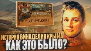 Вино Крыма: История, которую должен знать каждый" Часть 2