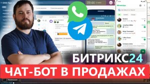 🔹 Битрикс24 + чат бот Salebot для автомобильной сферы автосалон