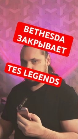 BETHESDA ЗАКРЫВАЕТ TES LEGENDS | НОВОСТЬ ДНЯ #theelderscrolls #bethesda #верниконсоль