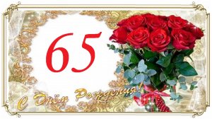 С юбилеем 65 лет!