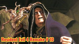 Resident Evil 4 Remake прохождение с русской озвучкой часть 10