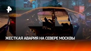 Машина в клочья: два человека пострадали в ДТП на севере Москвы.