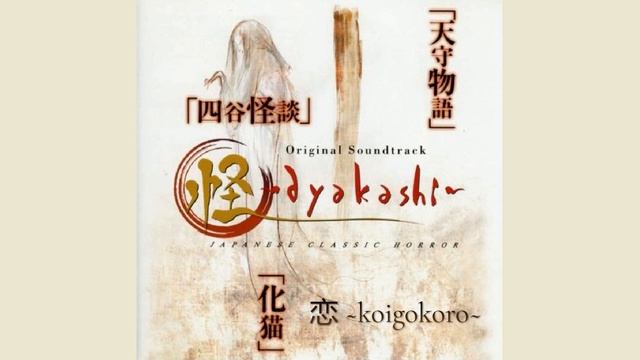 Ayakashi: Japanese Classic Horror - 恋 ~koigokoro~