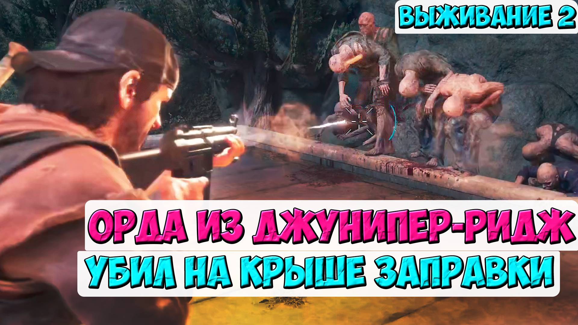 🔥УБИВАЮ НА КРЫШЕ ЗАПРАВКИ! Орда Джунипер-Ридж #daysgone #жизньпосле #horde #джуниперриджорда