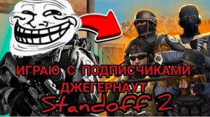 ИГРАЮ С ПОДПИСЧИКАМИ "ДЖЕГЕРНАУТ" STANDOFF 2!