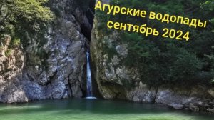 Агурские водопады / Сочи