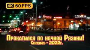 Ночная Рязань - 2022г. 4К