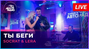 SOCRAT & LERA - Ты Беги (LIVE @ Авторадио)