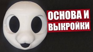 Работа с основой и выкройками.  Крафт ФУРСЬЮТА