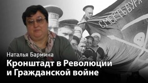 Кронштадт в Революции и Гражданской войне