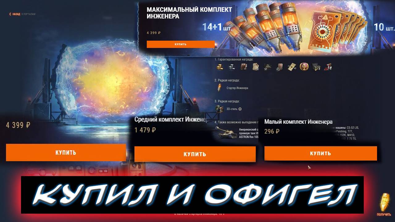 🎁ОТКРЫЛ ПОРТАЛЫ ИНЖЕНЕРА 😎ЧТО ПОЛУЧИЛ? ✮ Мир танков