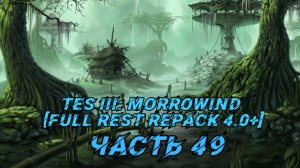 TES III Morrowind [Fullrest repack 4.0+]📜49.  Кольцо учителя