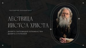 Четвертая заповедь блаженств. Лествица Иисуса Христа. 9 ступеней. 9 заповедей блаженств. 03.11.2024