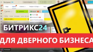 🔹 ГОТОВАЯ CRM ДВЕРИ 2025 🚪ЦРМ ДЛЯ ДВЕРНОГО БИЗНЕСА 🔔 БИТРИКС24