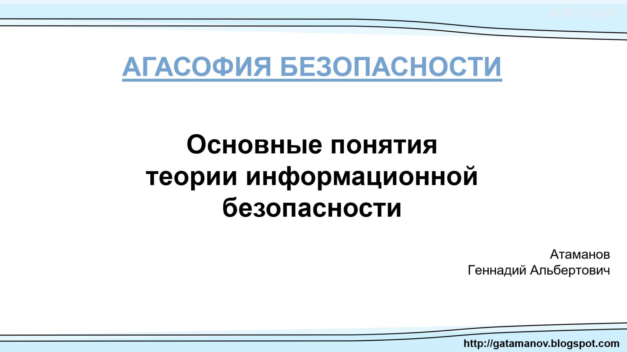 Что такое информационная безопасность? Атаманов Г.А.