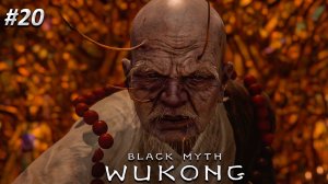 Black Myth Wukong Прохождение ➤ НЕОПУСТЕВШИЙ ➤ Полностью на русском языке