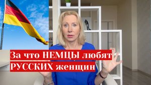 Почему немцы хотят русскую жену // Главный секрет счастливых отношений