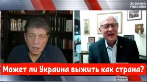 Лоуренс Уилкерсон: Может ли Украина выжить как страна?