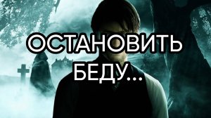 ОСТАНОВИТЬ БЕДУ...ДЛЯ ВСЕХ...