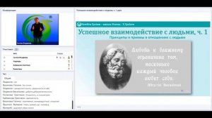 Успешное взаимодействие с людьми, ч. 1. Законы и приемы в отношениях с людьми