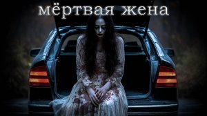 Жена в багажнике. Мистический рассказ. Мистическая история #сезонконтентаRUTUBE
