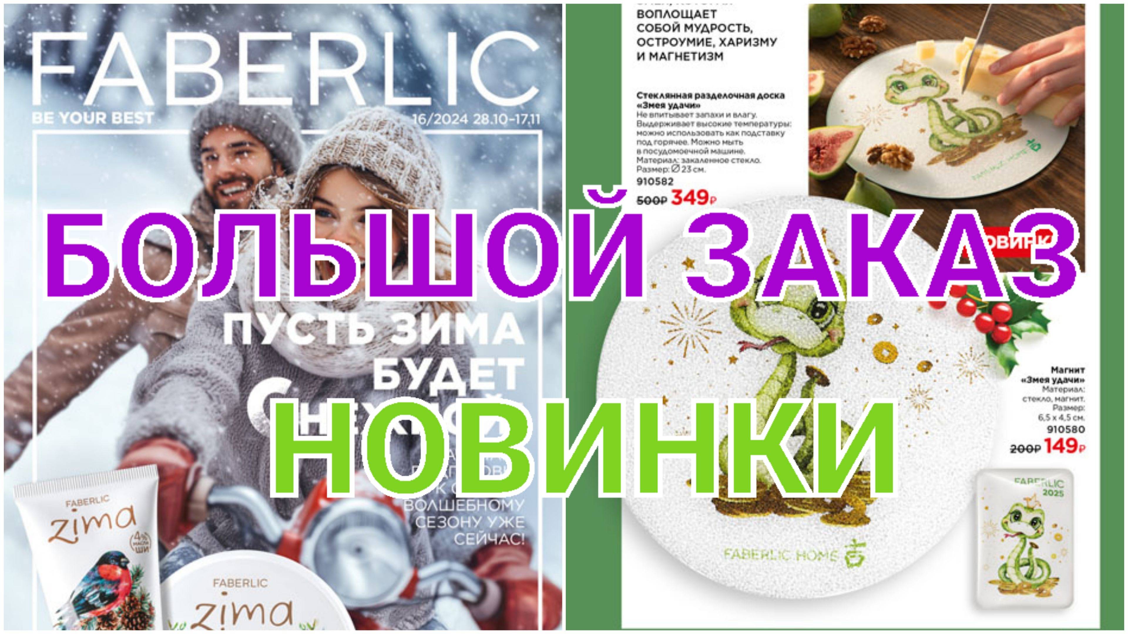 ФАБЕРЛИК БОЛЬШОЙ ЗАКАЗ // НОВИНКИ КАТАЛОГА 16/2024