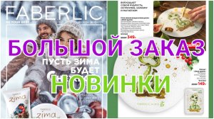 ФАБЕРЛИК БОЛЬШОЙ ЗАКАЗ // НОВИНКИ КАТАЛОГА 16/2024