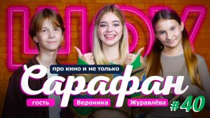 Вероника Журавлёва про сериалы Папины Дочки, Любопытная Варвара и новости кино и не только