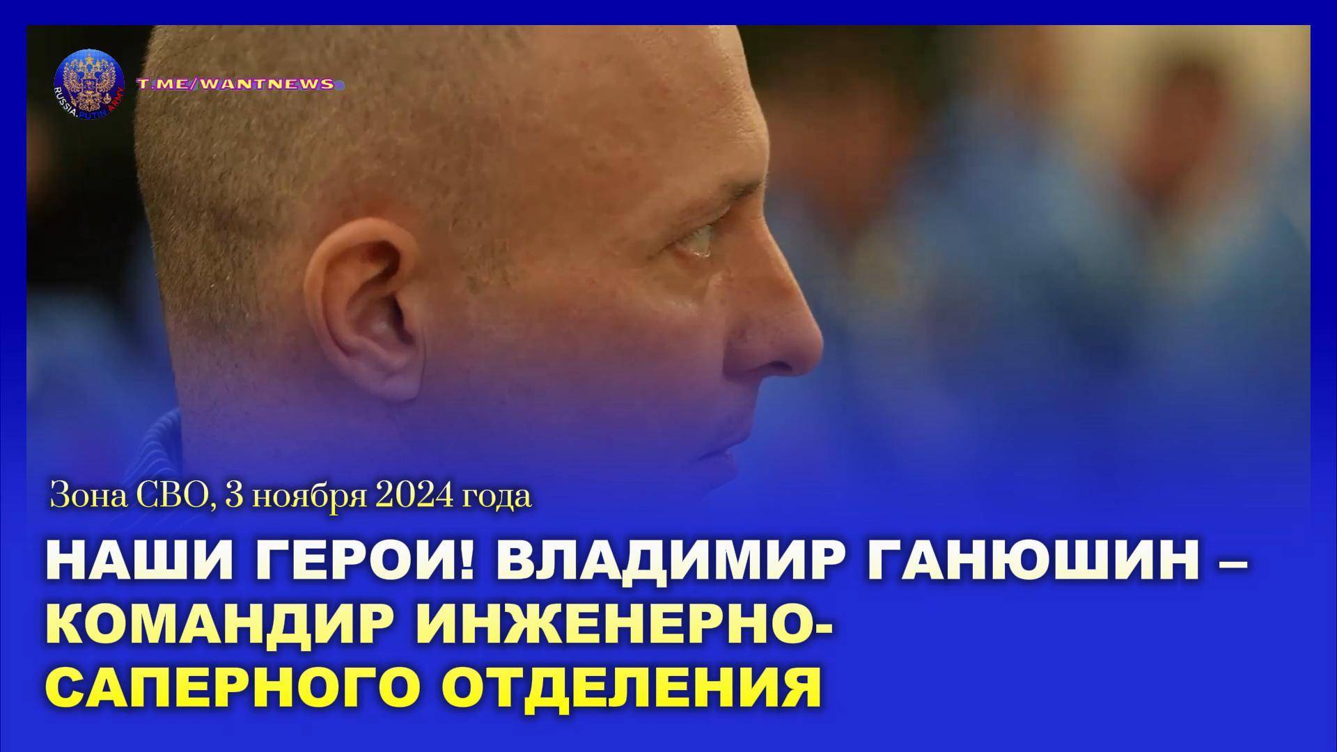 🥇 Наши герои: Владимир Ганюшин – командир инженерно-саперного отделения