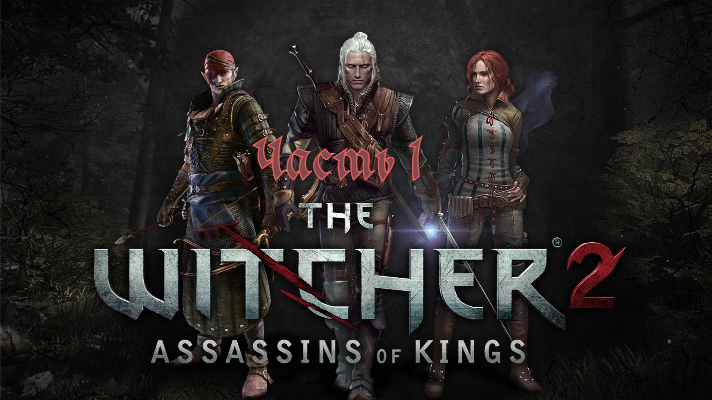 The Witcher 2 Assassins Of Kings Enhanced Edition допрос с пристрастием Часть 1