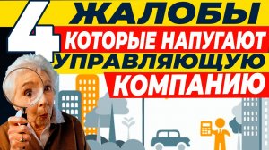 4 ЖАЛОБЫ КОТОРЫЕ НАПУГАЮТ ВАШУ УПРАВЛЯЮЩУЮ КОМПАНИЮ