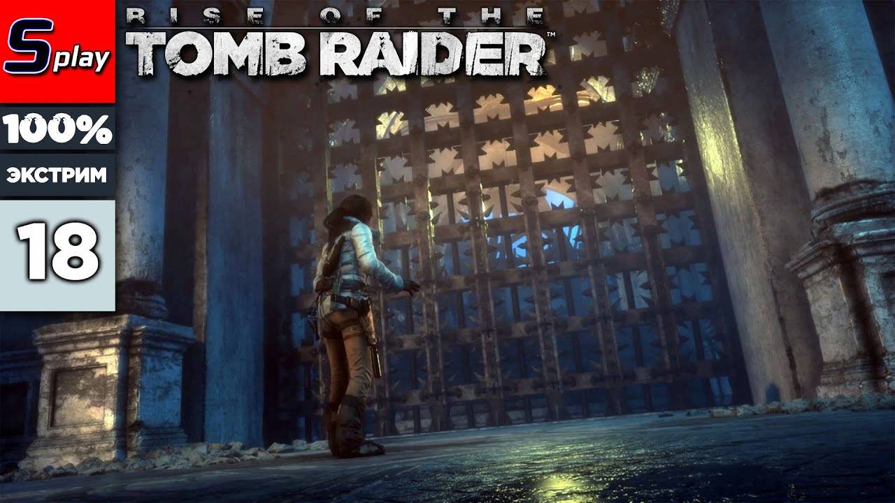 Rise of the Tomb Raider на 100% (ЭКСТРИМ) - [18] - Рубежи Китежа