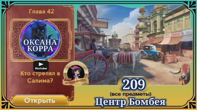 Сцена 209 June's journey на русском.