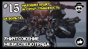 УНИЧТОЖЕНИЕ МЕХИ СПЕЦОТРЯДА #15 НАХОДИМ IA-C01W1 "ТУМАННОСТЬ" | ARMORED CORE VI: FIRES OF RUBICON