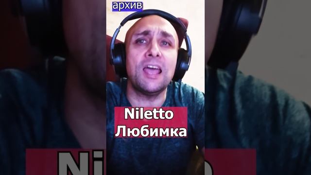 Niletto - Любимка Клондайс - кавер из архива