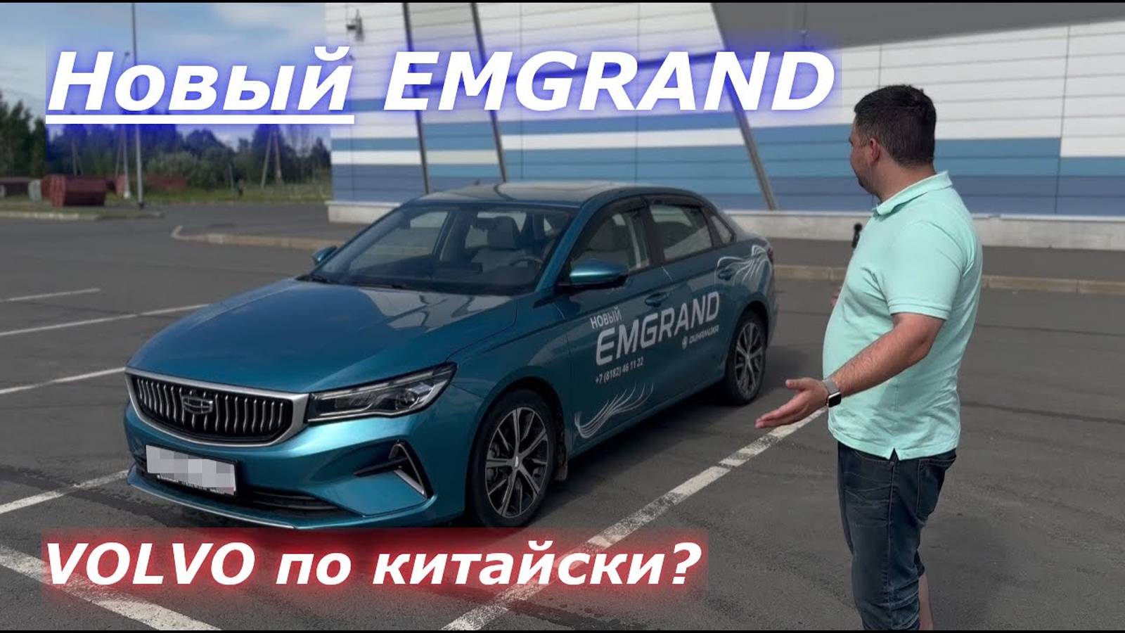 VOLVO по китайски? Новый Geely Emgrand обзор