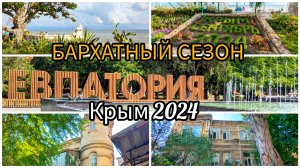 ТАКАЯ РАЗНАЯ ЕВПАТОРИЯ. ГУЛЯЕМ ПО ГОРОДУ, АРХИТЕКТУРА, НАБЕРЕЖНАЯ. КРЫМ 2024