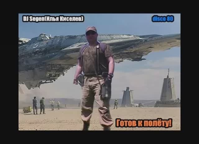 DJ Segen(Илья Киселев) Готов к полёту!