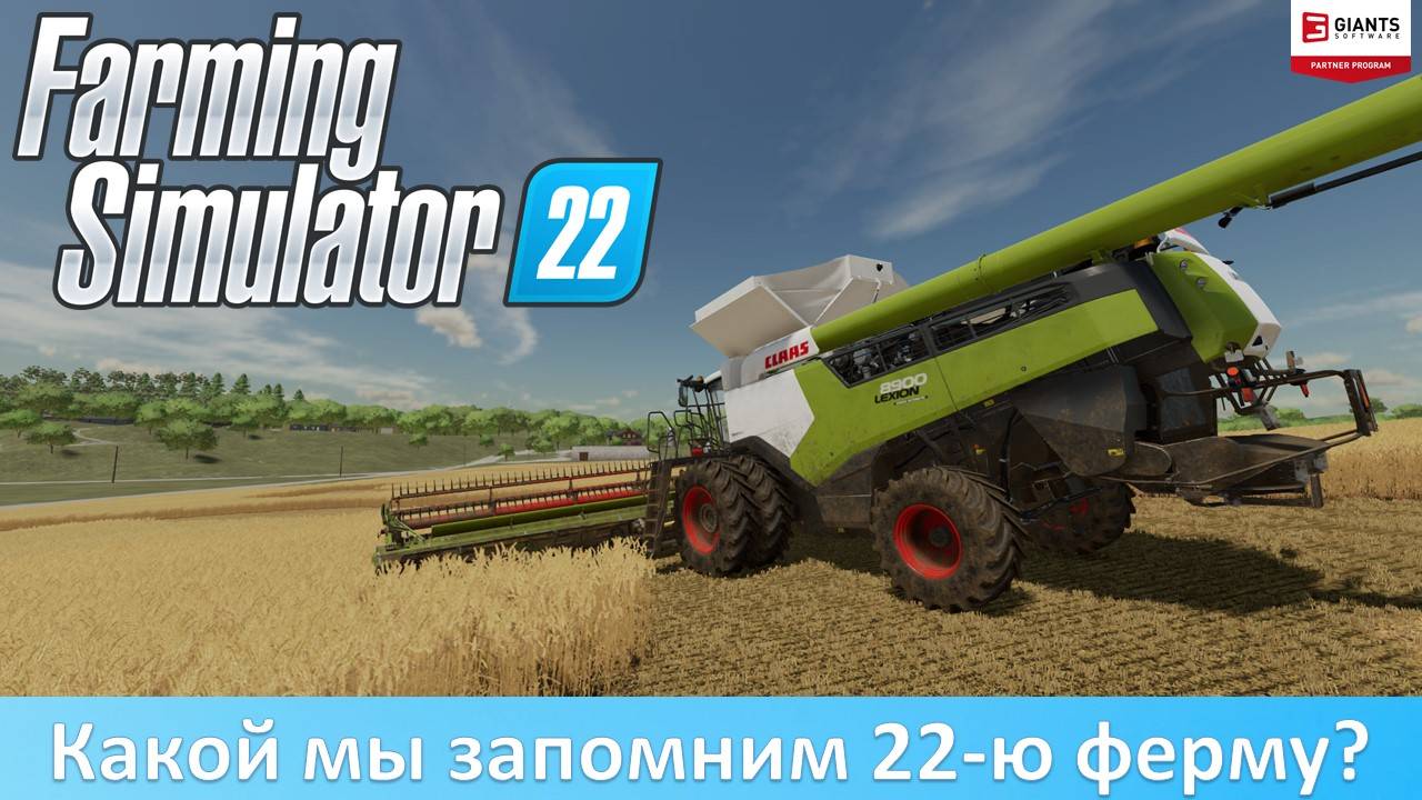 Farming Simulator 22. Итоги - Какой мы запомним 22-ю ферму?