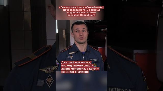 «Был в крови и весь обожжённый». Доброволец из МЧС раскрыл подробности спасения военкора Поддубного