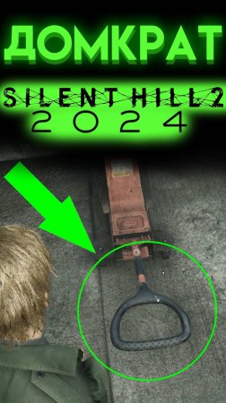 ГДЕ НАЙТИ ДОМКРАТ В САЙЛЕНТ ХИЛЛ 2 РЕМЕЙК 2024 (Silent Hill 2 Remake)