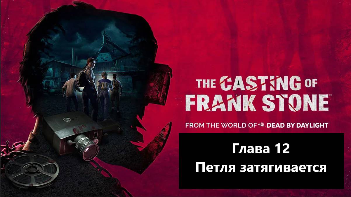 Прохождение The Casting of Frank Stone. Глава 12 - Петля затягивается