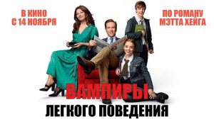 Вампиры лёгкого поведения | Русский трейлер | Фильм 2024